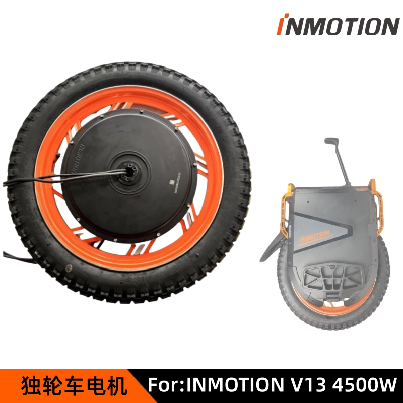 乐行INMOTIONV13独轮车电机轮胎