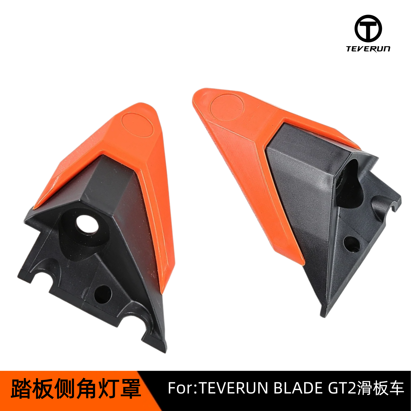 TEVERUN Blade GT2滑板车踏板灯罩边角塑料装饰LED灯罩电动车配件