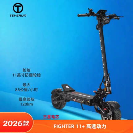 滑板车TEVERUN FIGHTER 11越野成人滑板车可折叠电动代步电动车
