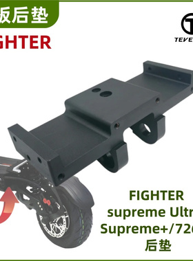 Teverun Supreme Fighter电动滑板车踏板后垫7260R Ultra后垫配件