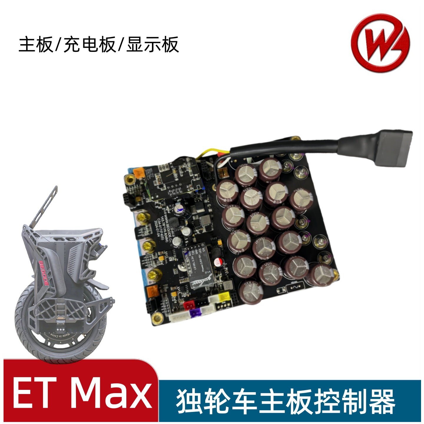 begodeETMAX主板充电板显示板