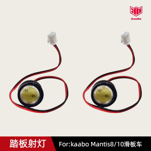 启步kaabo电动滑板车踏板射灯