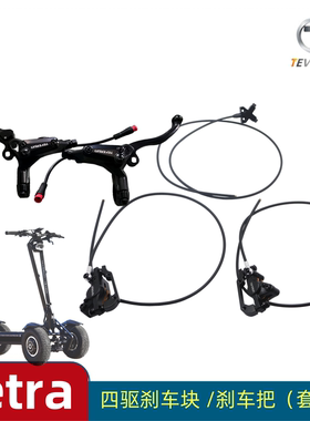 TEVERUN TEYRA滑板车刹车把手刹车块四驱制动刹车刹把刹车块总成