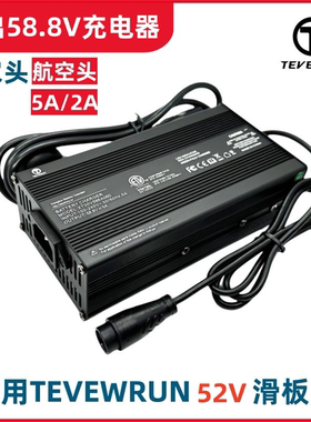 TEVERUN电动滑板车52V 2A6A快充电器Fighter Mini输出58.8V充电器
