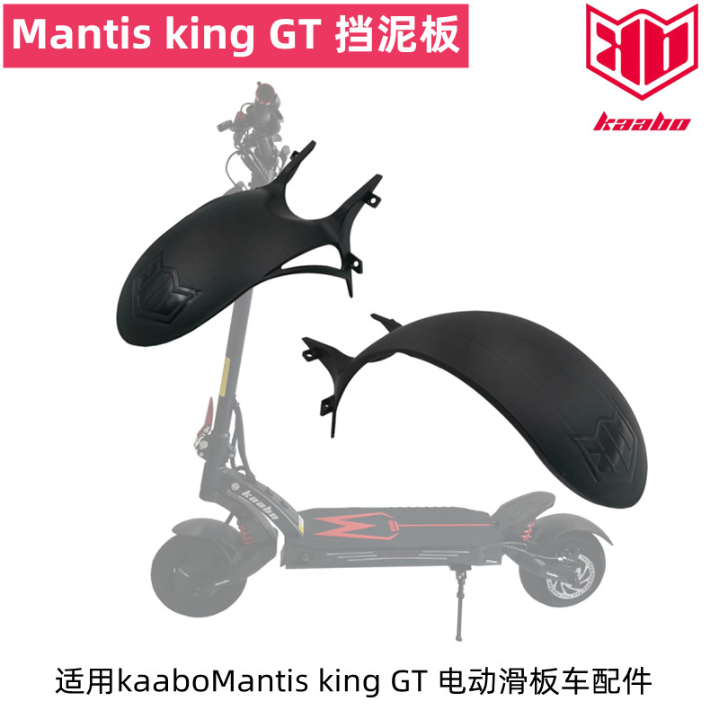 kaaboMantiskingGT前后挡泥板