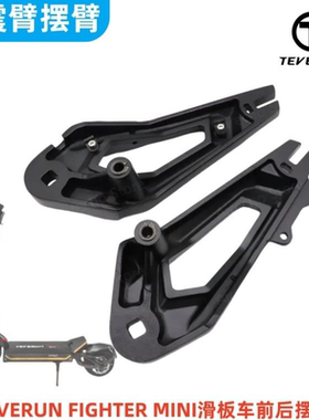 Teverun Fighter mini pro滑板车减震摆臂摇臂倾斜臂悬挂配件