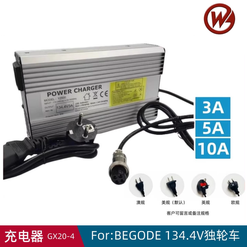 比高德独轮车134.4V通用充电器