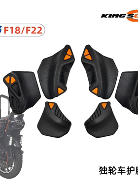 KING SONG/金丛独轮车F18护腿垫平衡车F22pro加速骑行护腿垫配件