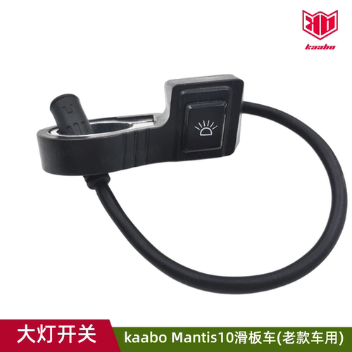 kaabo滑板车大灯开关按钮配件