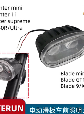 Teverun Fighter supreme 7260R blade电动滑板车前大灯灯光配件