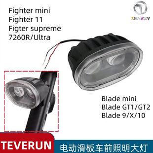 7260R supreme blade电动滑板车前大灯灯光配件 Fighter Teverun