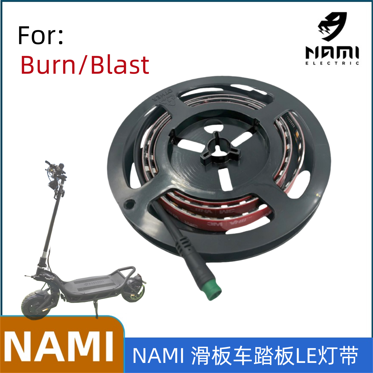 纳米NAMI滑板踏板LED灯条氛围灯
