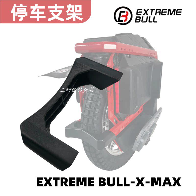 极牛EXTREMEBULL独轮车停车支架