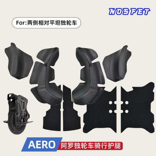 独轮车AERO/AEON通用加速护腿垫