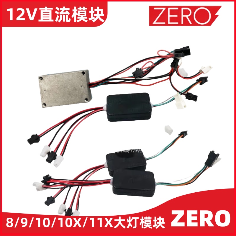ZERO滑板车大灯模块直流12V灯光