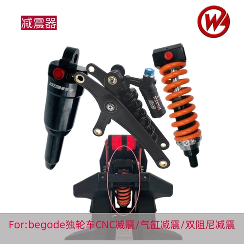 Begode比高德独轮车减震悬挂配件