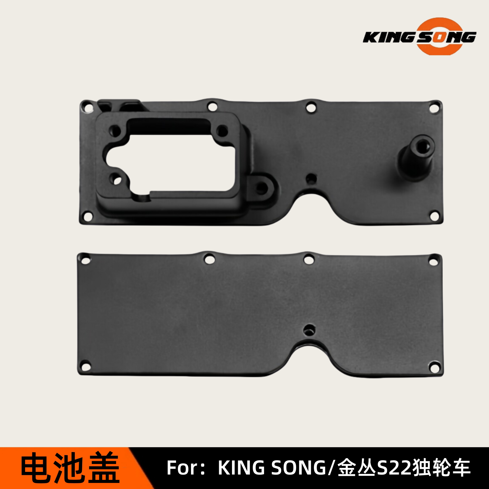 KINGSONGS22金丛独轮车电池盖