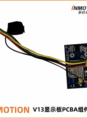 乐行INMOTION V13电动独轮车显示板平衡车显示板PCBA电动车显示板