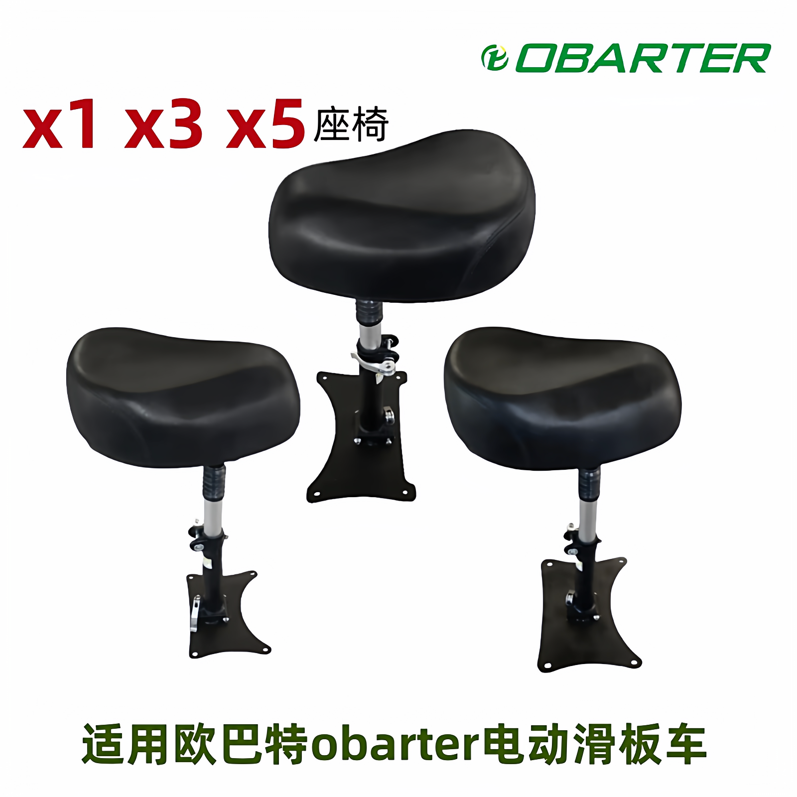 欧巴特obarter滑板车座椅座凳