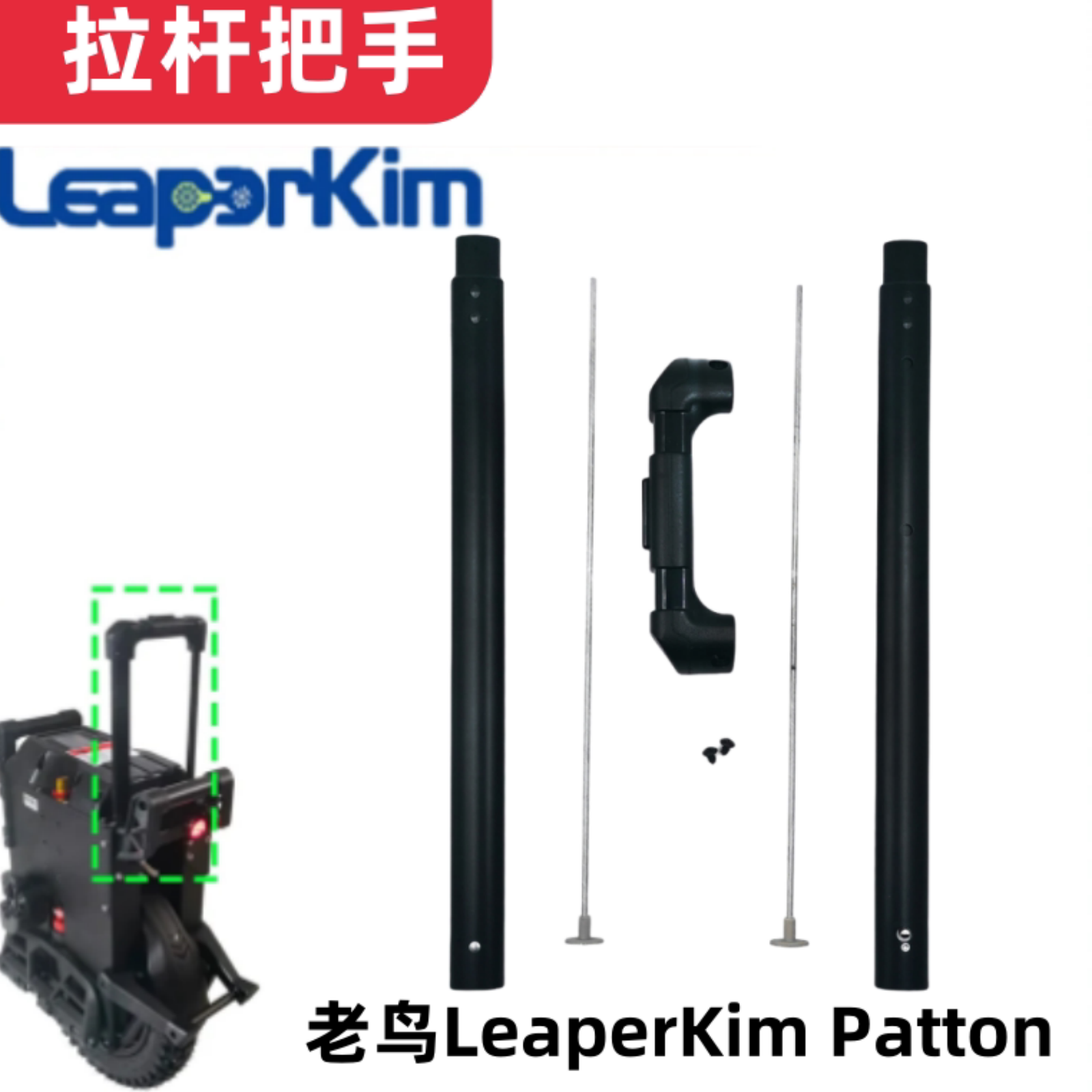老鸟LeaperKim Patton独轮车拉杆把手巴顿平衡车推杆拉手拉杆配件