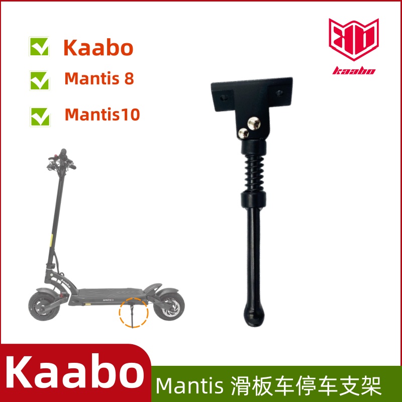 kaaboMantis滑板车停车支架脚撑