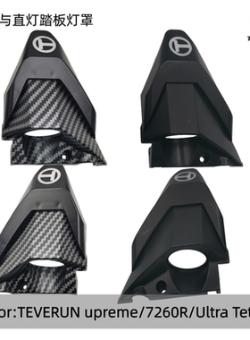 Teverun Fighter Supreme 7260R电动滑板车踏板边角塑料灯罩配件