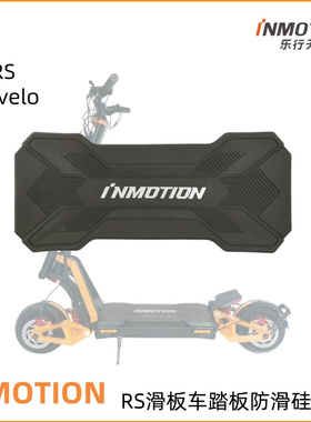 乐行INMOTION RS滑板车硅胶垫RS Velo踏板防滑垫踏板盖保护垫配件