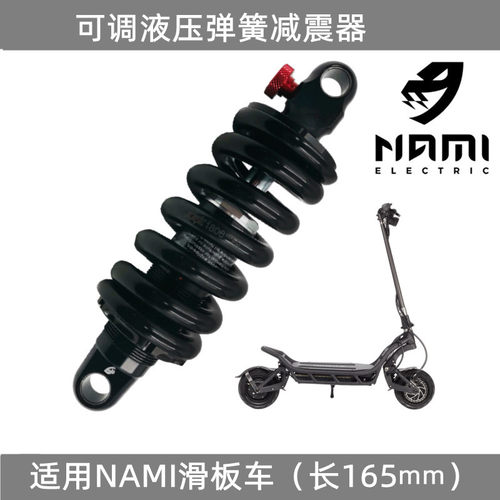 NAMI滑板车液压弹簧可调减震器