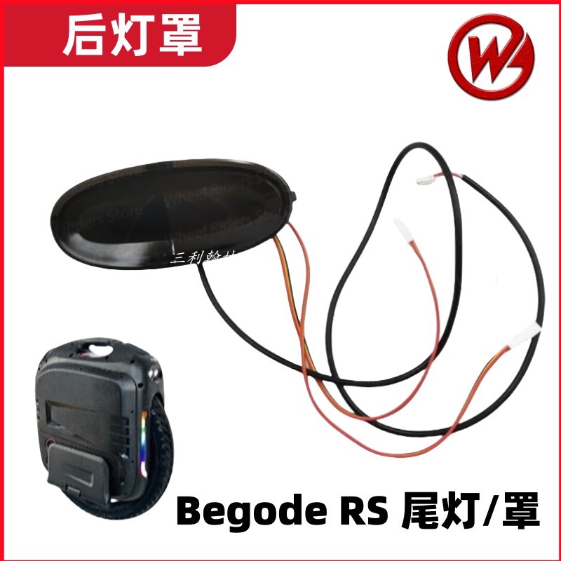 比高的Begode独轮车尾灯罩尾灯