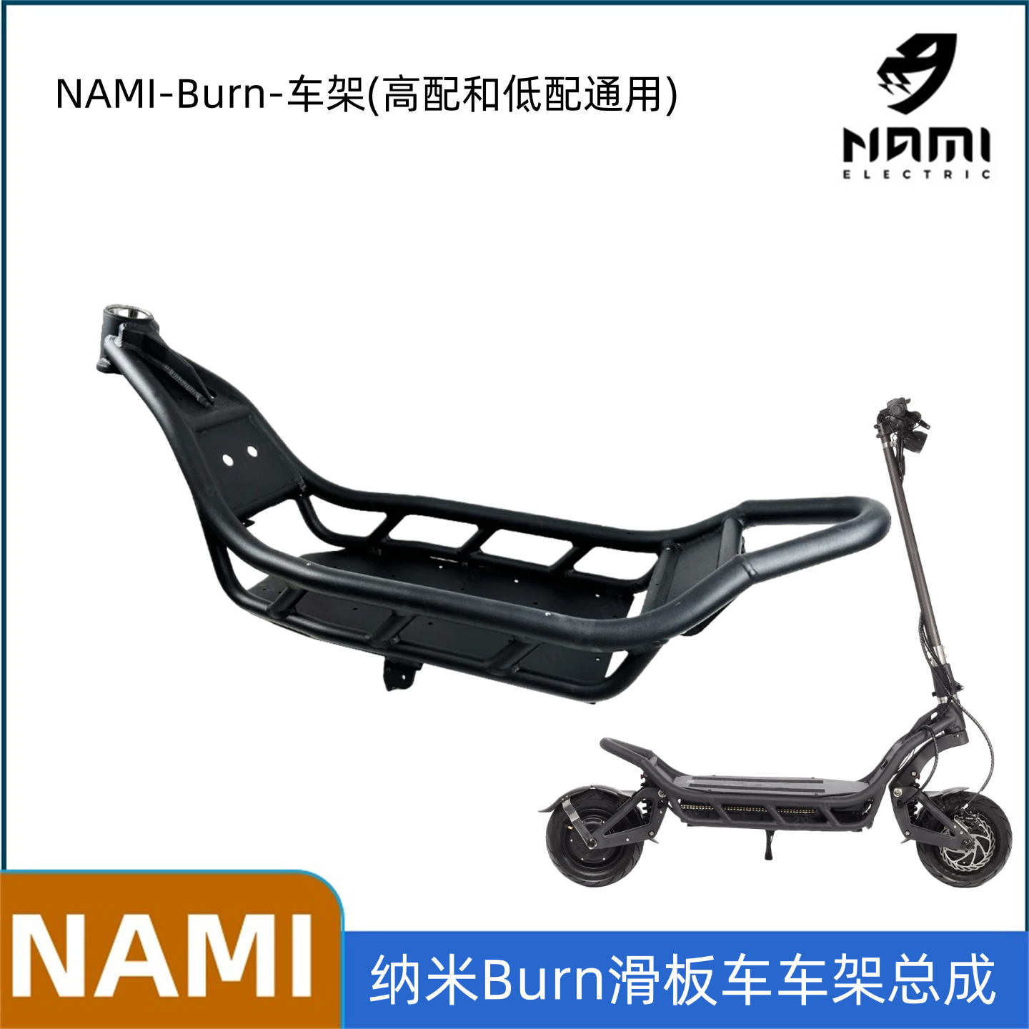 纳米NAMIBUENEMAX滑板车车架