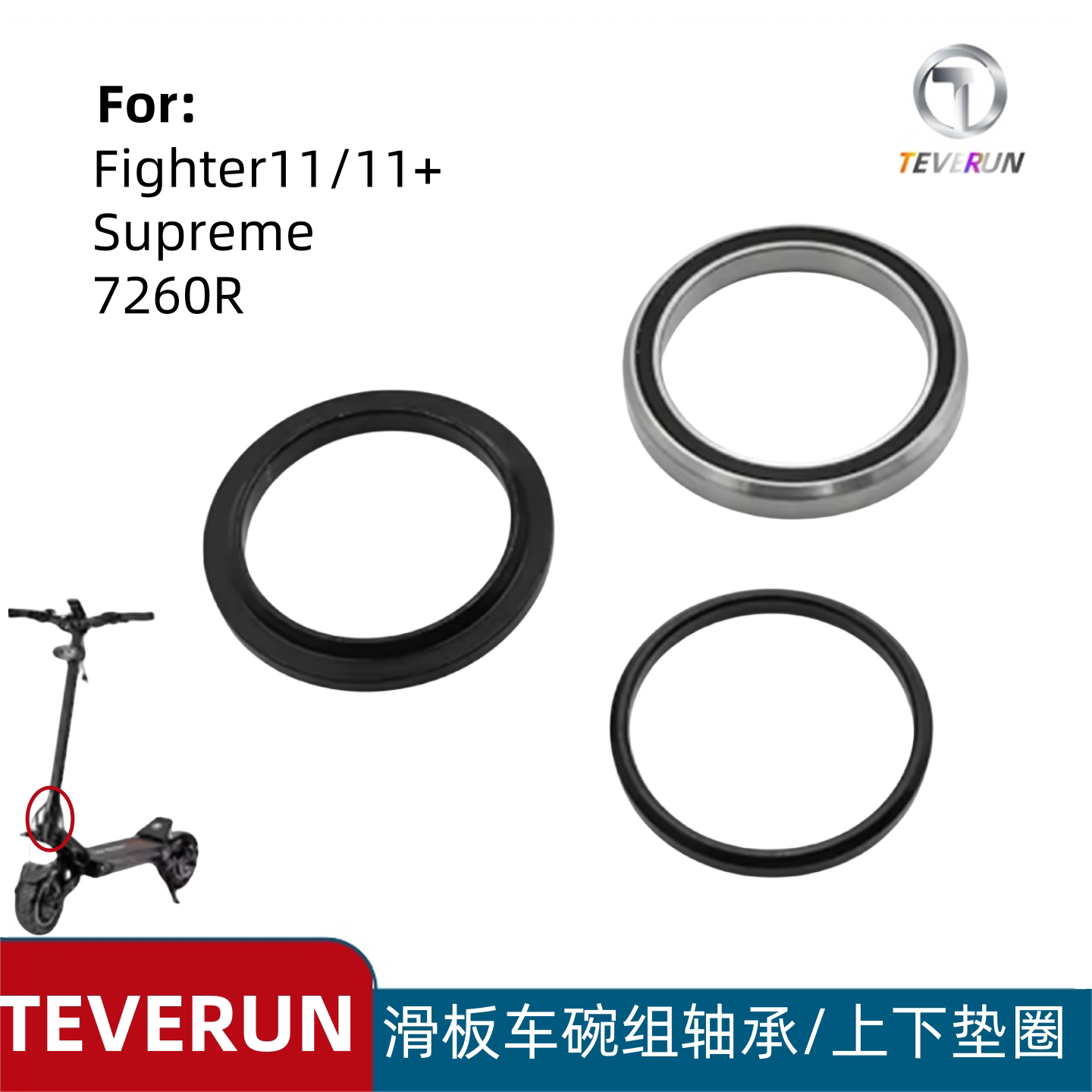 TEVERUN Fighter11 Supreme 7260R滑板车碗组轴承上下垫圈配件