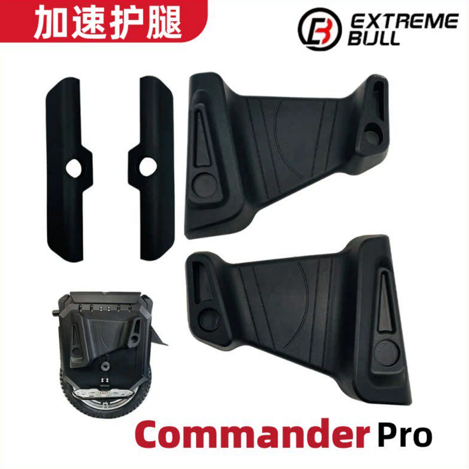 EXTREMEBULL Commander pro 电动独轮车加速护腿极牛指挥官配件