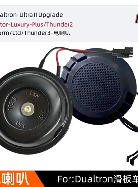 Dualtron喇叭Victor/Achilleus/Storm/Ltd/Thunder3电喇叭UltraⅡ