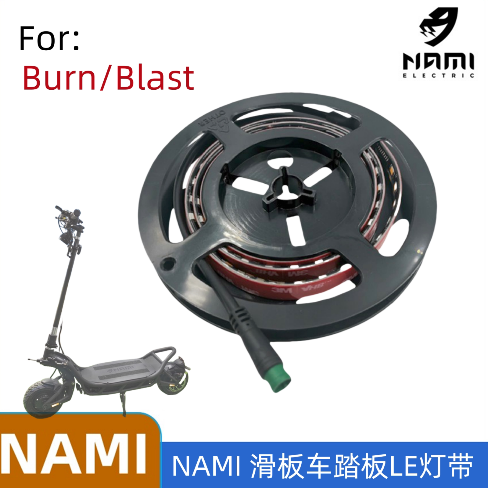 纳米NAMI 踏板LED灯条电动滑板车氛围灯光原装灯光LEDD灯带零配件