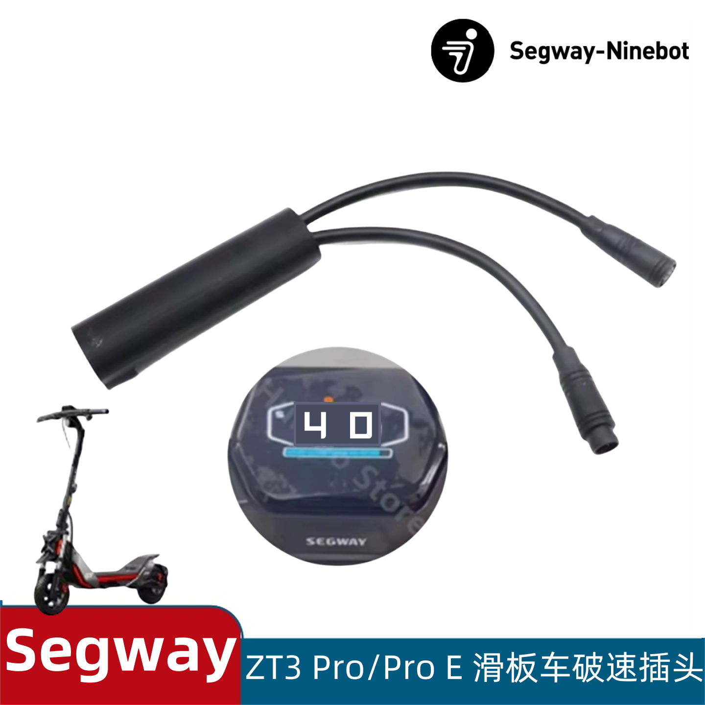 纳恩博Ninebot Segway 九号ZT3滑板车破速插头解除限速pro pro E