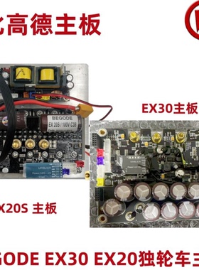 比高德Begode EX30 EX20S独轮车主板控制板电路板C3038平衡车配件