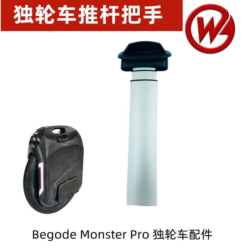 monsterpro电动独轮车推杆把手