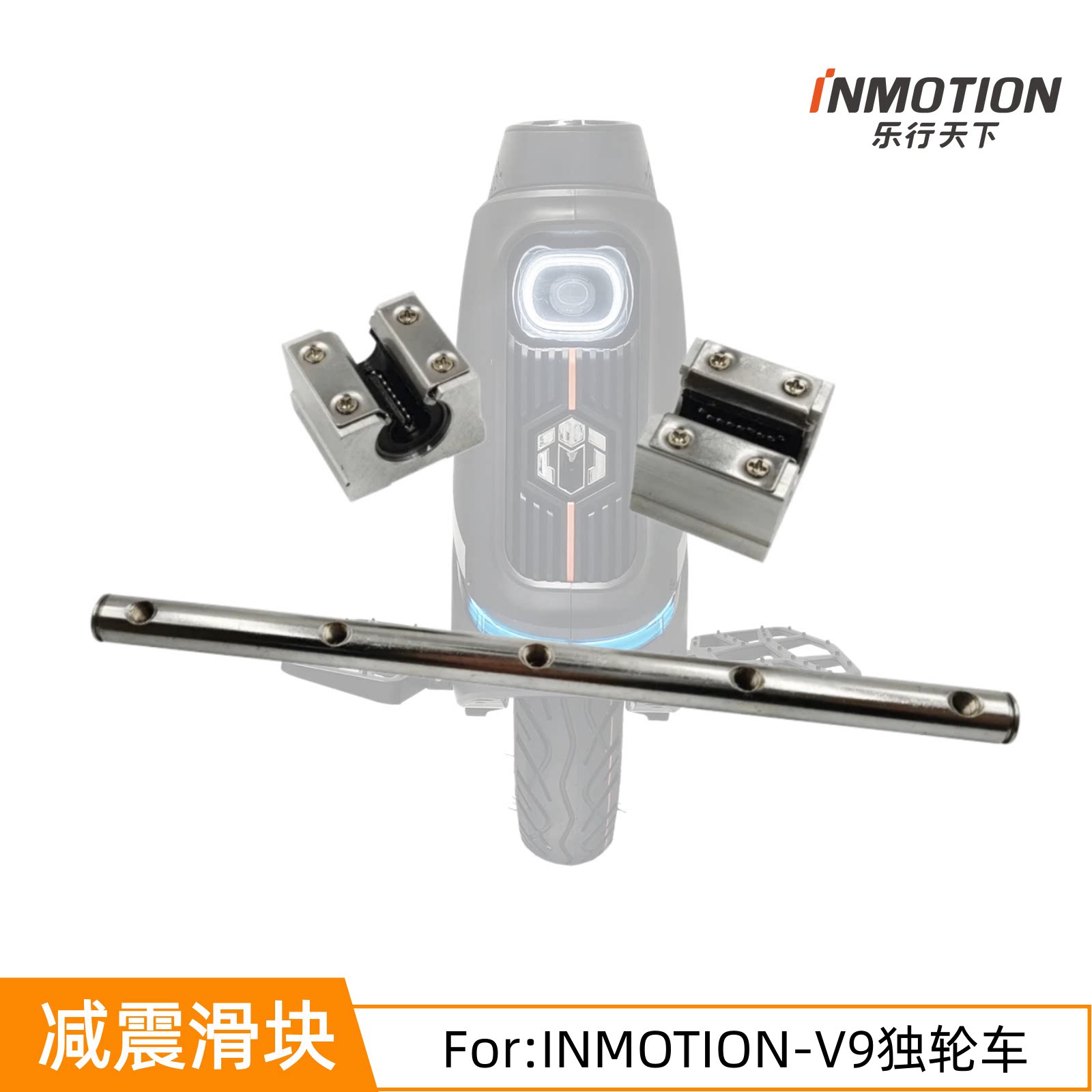 INMOTION乐行天下减震滑块组件V9独轮车减震悬挂滑块平衡车配件