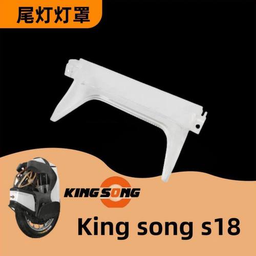 KINGSONG/金丛大灯独轮车尾灯罩