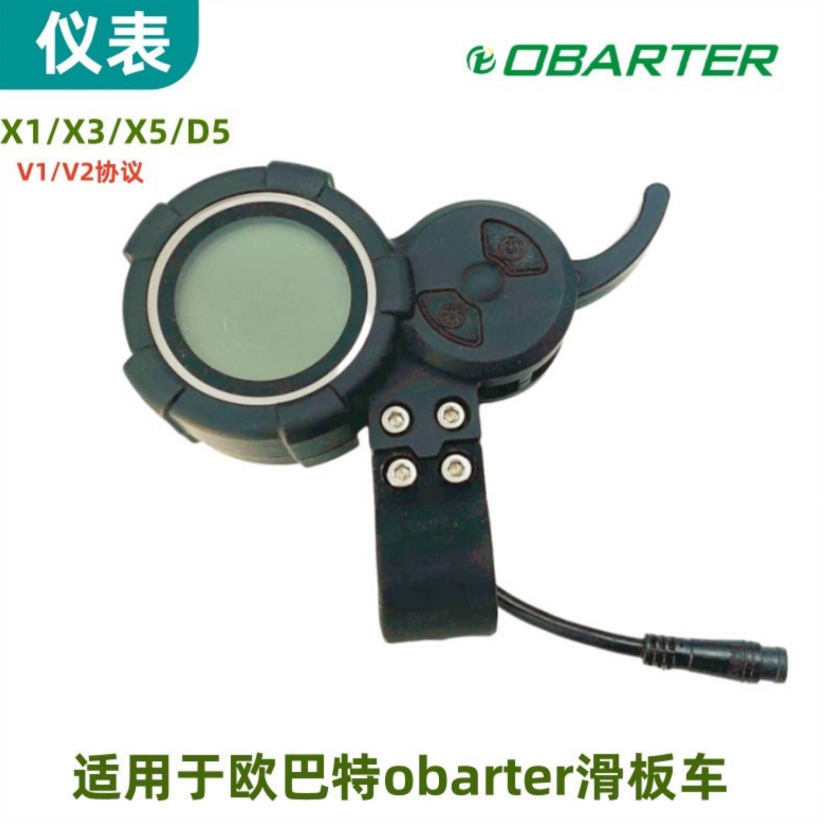 欧巴特obarter X1 X3 X5 D5电动滑板车仪表油门手柄油门LCD显示屏
