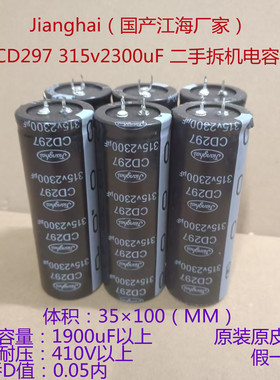 CD297  江海电解电容  315V电容  315v2300uF  滤波电容  35×100