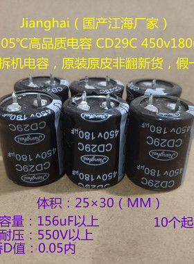 高压电解电容 江海电容 CD29C 450V 180uF  电源板，充电器电容