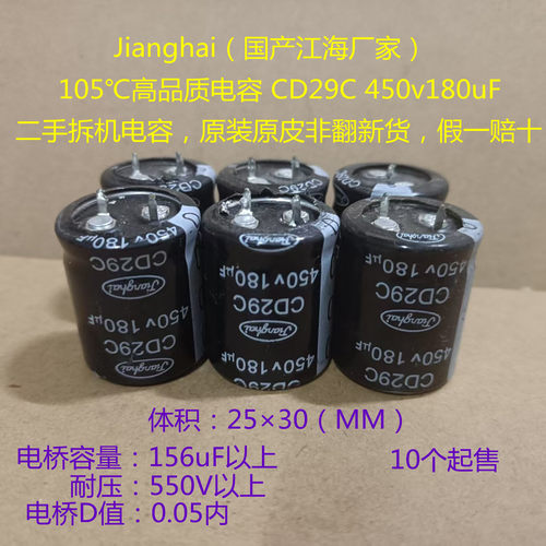 高压电解电容 江海电容 CD29C 450V 180uF  电源板，充电器电容