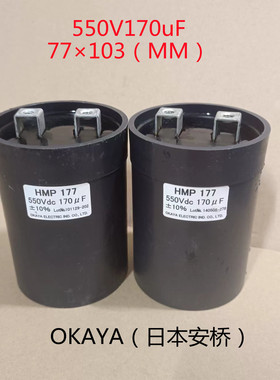 OKAYA HMP177 进口音频电容 550Vdc 170uF 音响发烧电容 滤波电容