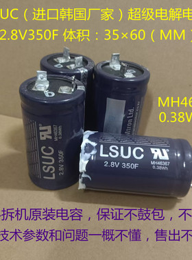 2.8V超级电容 LSUC 进口韩国产 2.8V 350F 应急电源 强启法拉电容