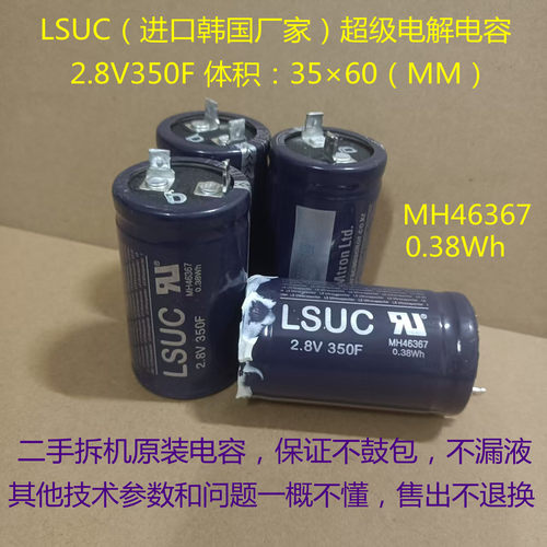 2.8V超级电容 LSUC 进口韩国产 2.8V 350F 应急电源 强启法拉电容