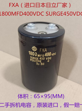 FXA 1800MFD 400VDC 进口原装日立金字 400V1800uF 高压电解电容
