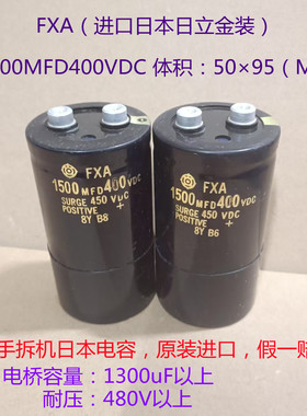 FXA 1500MFD 400VDC SURGE450VDC 原装原皮 日立电容 变频器电容