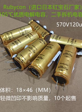 Rubycon 日本红宝石金装电容 105℃  sv 570V120uF 发烧电容18*46
