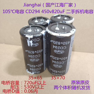 105℃电容 CD294 江海电容 450V 820uF 变频器，电焊机 高压电容